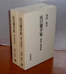 浜口雄幸集　全2冊　論述・講演篇/議会演説篇