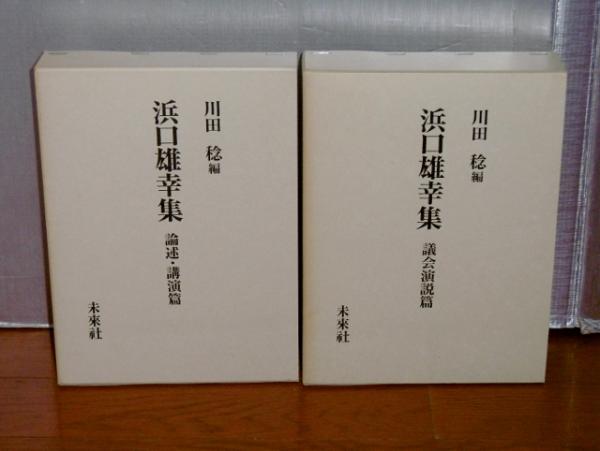 人気スポー新作 浜口雄幸 単行本 浜口雄幸集 送料無料 議会演説篇 社会 政治 Cachoeiradaprata Mg Gov Br