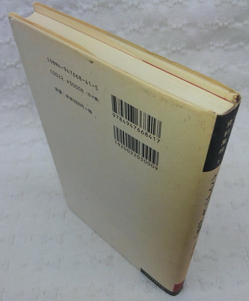 ハンムラビ「法典」(中田一郎 訳) / 古本、中古本、古書籍の通販は