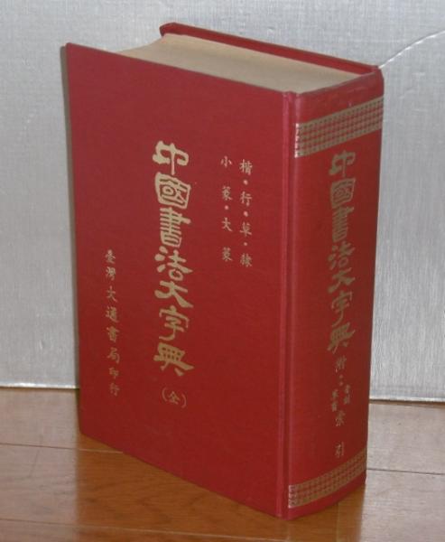 中国書法大字典(全) 楷・行・草・隷・小篆・大篆 (附 音訓・草書索引