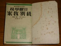 合本「日曜学校　級別教案」 昭和7年 第一学期～第四学期　