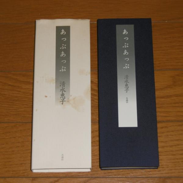 あっぷあっぷ 清水恵子詩集 清水恵子 著 ぶっくいん高知 古書部 古本 中古本 古書籍の通販は 日本の古本屋 日本の古本屋
