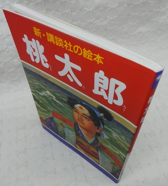 桃太郎 | 齋藤五百枝 画 ; 千葉幹夫 文・構成 | 講談社 | ¥864 - 日本