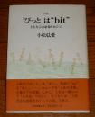 「びっと」は\bit\