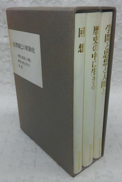 有澤廣巳の昭和史(『有澤廣巳の昭和史』編纂委員会編) / 古本