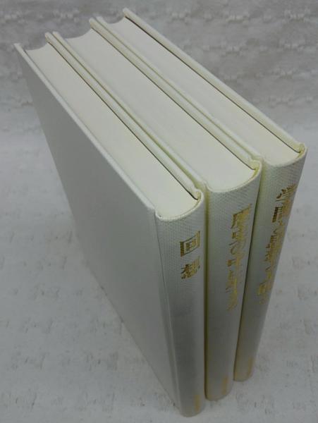 【中古】有澤廣巳の昭和史／『有澤廣巳の昭和史』編纂委員会編 有澤廣巳の昭和史(『有澤廣巳の昭和史』編纂委員会編) / 古書窟