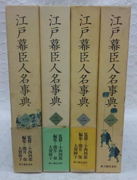 江戸幕臣人名事典　全4巻揃い