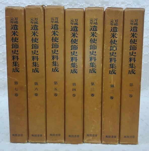 「万延元年遣米使節史料集成」全７冊揃 万延元年 遣米使節史料集成 全7巻揃い(日米修好通商百年記念行事