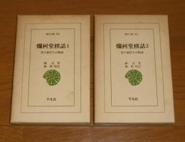 爛柯堂棋話　昔の碁打ちの物語　全2巻　(東洋文庫 332・334)