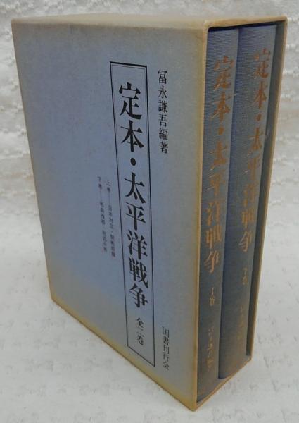 定本・太平洋戦争 上・下(全2巻揃い) 【2022 新作】 古書 昭和32年発行 2冊 上・下 童話日本史 文学/小説