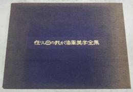 在りし日の我が海軍美学全集