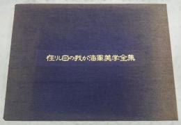 在りし日の我が海軍美学全集