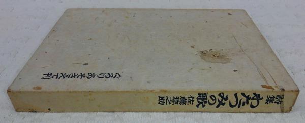 わたつみの歌 : 詩集(佐藤惣之助著) / 古本、中古本、古書籍の