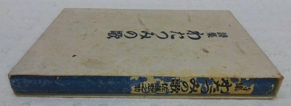 わたつみの歌 : 詩集(佐藤惣之助著) / 古本、中古本、古書籍の わたつみの歌 : 詩集(佐藤惣之助著) / 古本、中古本、古書籍の