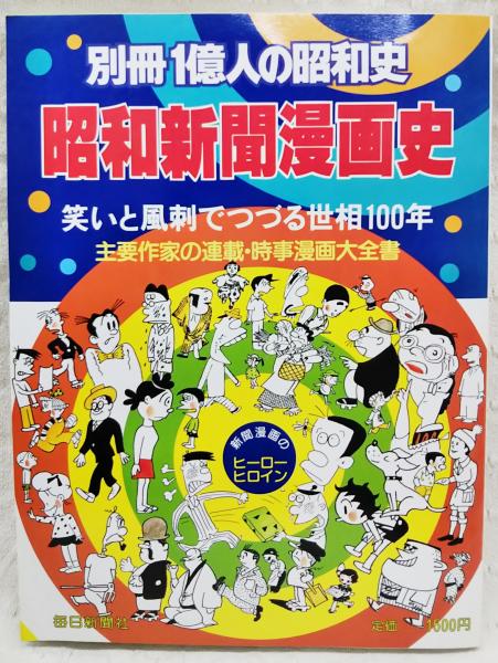 昭和新聞漫画史 笑いと風刺でつづる世相100年 別冊1億人の昭和史 古本 中古本 古書籍の通販は 日本の古本屋 日本の古本屋