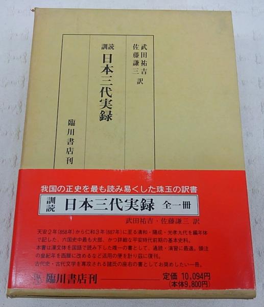 日本三代実録