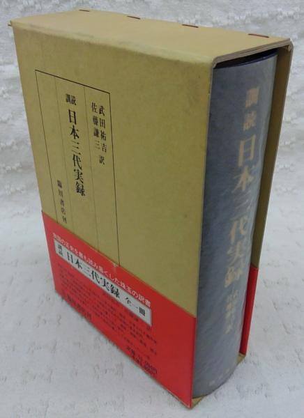 読み下し日本三代実録 上・下／武田祐吉・佐藤謙三 読み下し日本三代