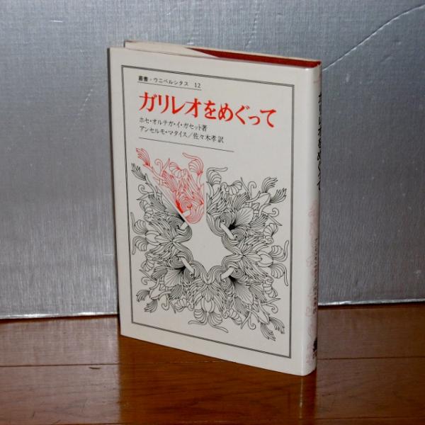 ガリレオをめぐって(ホセ・オルテガ・イ・ガセット 著 ; アンセルモ