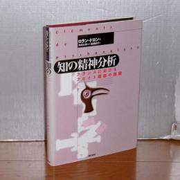 知の精神分析 : フランスにおけるフロイト理論の展開