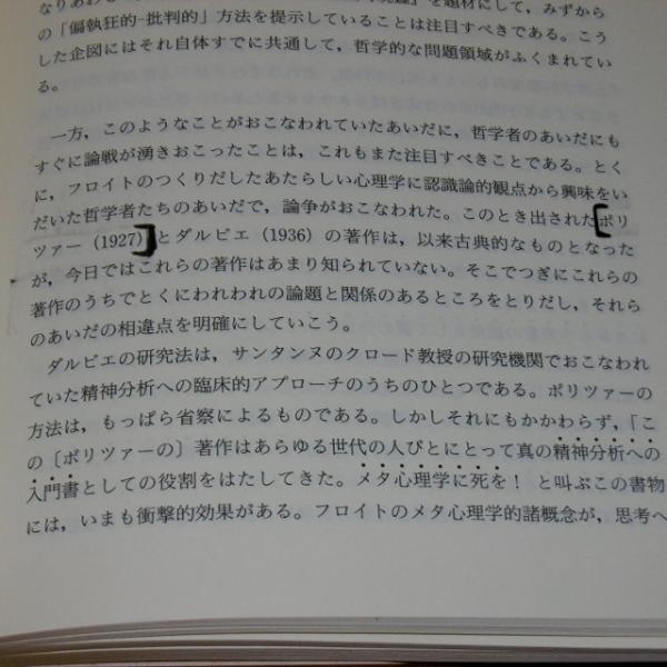 知の精神分析 フランスにおけるフロイト理論の展開 ロラン ドロン 著 外林大作 監修 高橋協子 訳 ぶっくいん高知 古書部 古本 中古本 古書籍の通販は 日本の古本屋 日本の古本屋