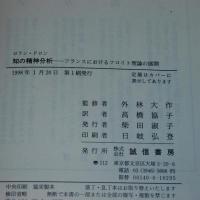 知の精神分析 : フランスにおけるフロイト理論の展開