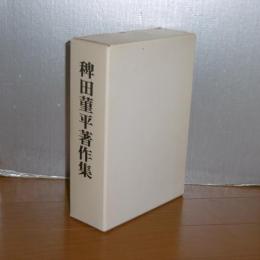 稗田菫平著作集　(新編稗田菫平詩集１～10/わが詩のあしあと/わが詩のアルバム/牧人127・128合併号)