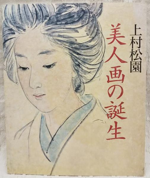 上村松園 美人画の誕生 / 古本、中古本、古書籍の通販は「日本の 上村松園 美人画の誕生 / 古本、中古本、古書籍の通販は「日本の