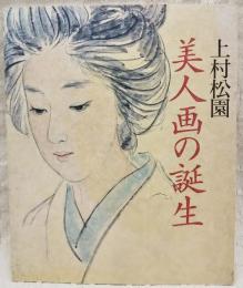 上村松園 美人画の誕生 / 古本、中古本、古書籍の通販は「日本の古本屋