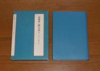 真崎甚三郎日記 4巻 近大日本史料選書1-4 昭和14年1月～昭和15年12月 真崎甚三郎日記 1～4 (4冊) 近代日本史料選書(伊藤隆 ほか編) / 古本