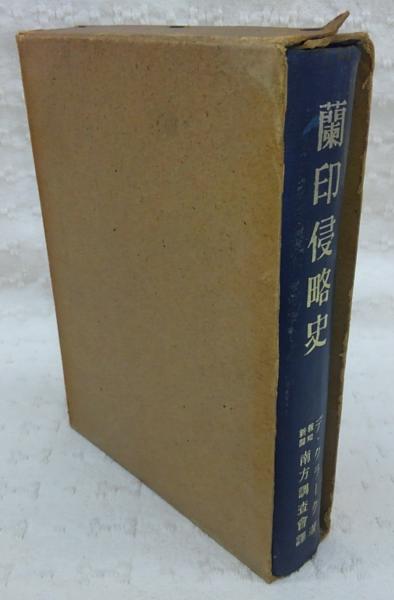 【2024年製 新品】 蘭印侵略史(デ・クラーク 著 ; 報知新聞南方調査会 訳) / ぶっ 戦記、ミリタリー