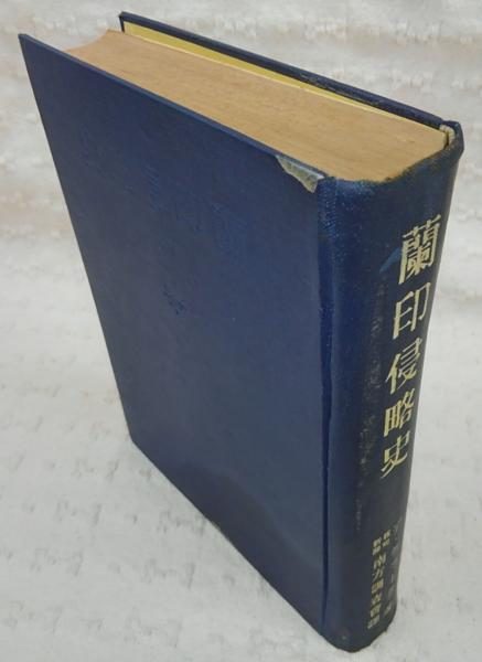 玄関先迄納品 著 蘭印侵略史(デ・クラーク ; ぶっ / 訳) 報知新聞南方調査会 戦記、ミリタリー