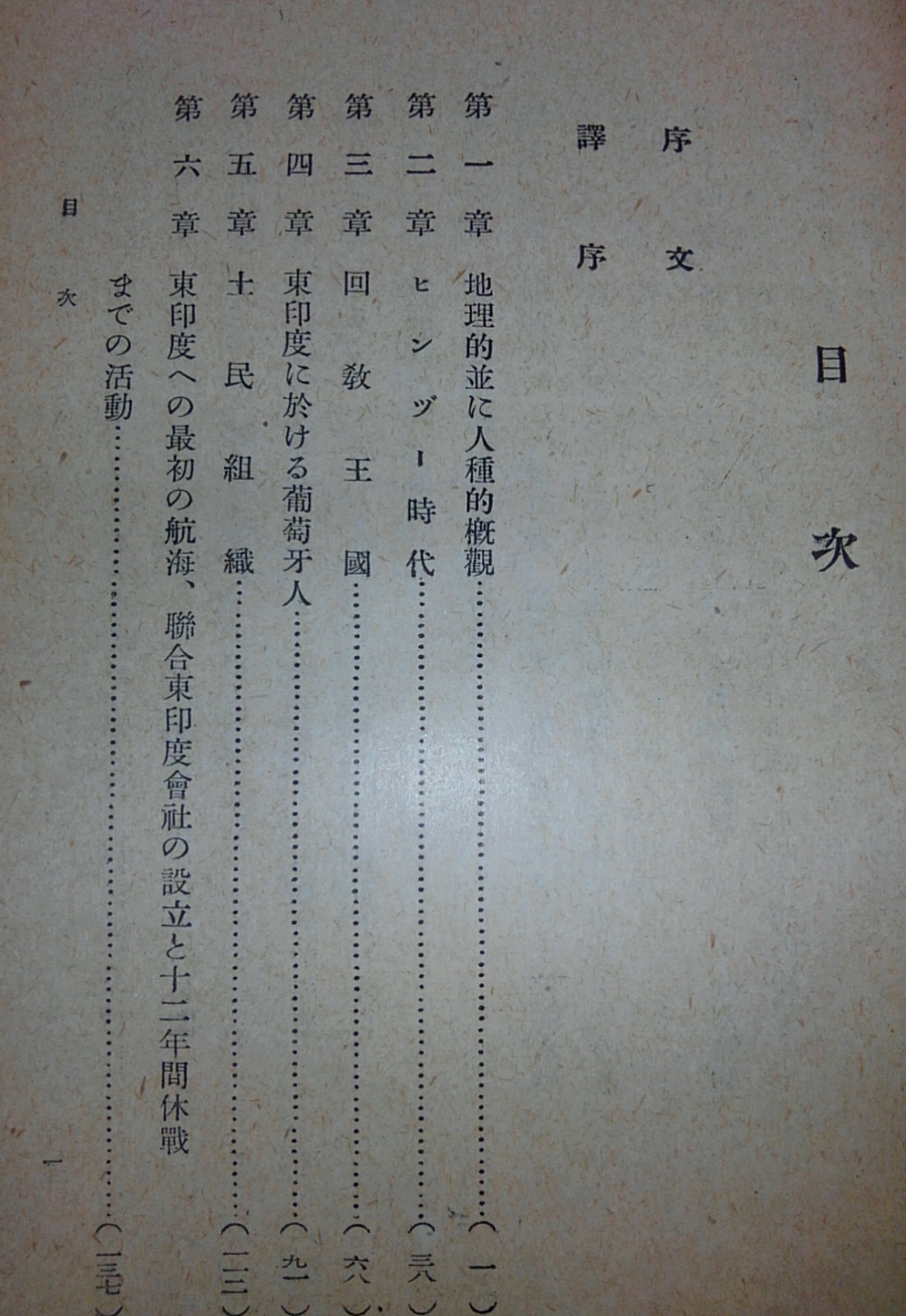 蘭印侵略史(デ・クラーク 著 ; 報知新聞南方調査会 訳) / ぶっ