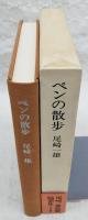 ペンの散歩