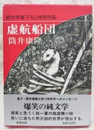 虚航船団 筒井康隆 著 古本 中古本 古書籍の通販は 日本の古本屋 日本の古本屋