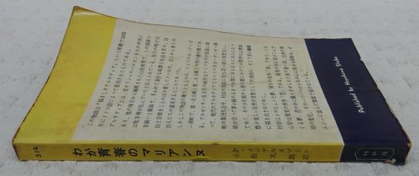 わが青春のマリアンヌ(P.メンデルスゾーン 著 ; 小松太郎 訳