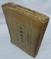 皇國憲法學