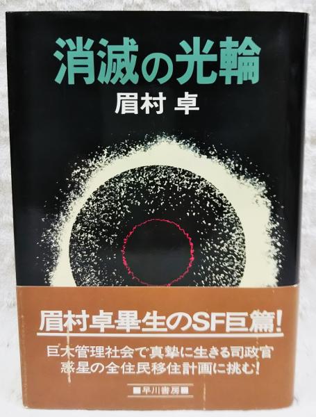消滅の光輪 眉村卓 著 古本 中古本 古書籍の通販は 日本の古本屋 日本の古本屋 消滅の光輪 眉村卓 著 古本 中古本 古書籍の通販は 日本の古本屋 日本の古本屋
