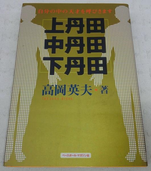 上丹田・中丹田・下丹田 : 自分の中の天才を呼びさます(高岡英夫 著