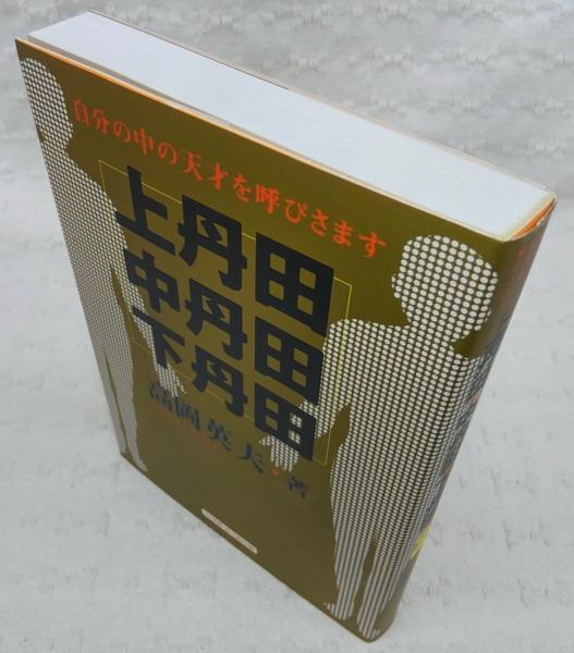 上丹田・中丹田・下丹田 : 自分の中の天才を呼びさます(高岡英夫 著