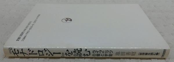 【中古】 『モナドロジー』を読む ライプニッツの個と宇宙/世界思想社/池田善昭 モナドロジーを読む: ライプニッツの個と宇宙 (世界思想