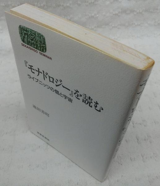 モナドロジー』を読む : ライプニッツの個と宇宙(池田善昭 著