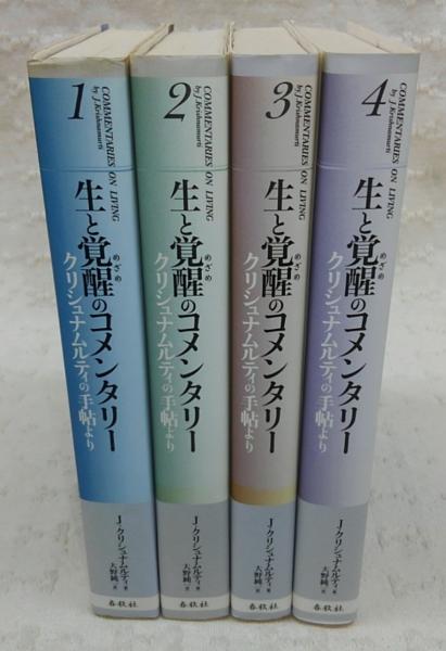生と覚醒のコメンタリー：クリシュナムルティの手帖より 全4巻揃い(J 