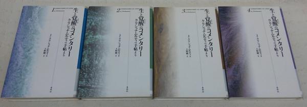 生と覚醒のコメンタリー：クリシュナムルティの手帖より 全4巻揃い(J 