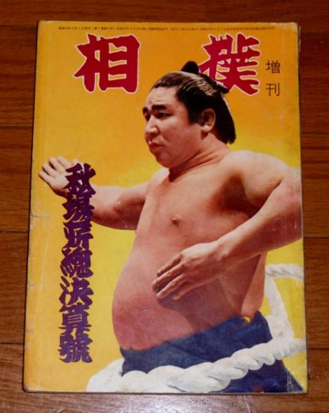 昭和33年 相撲 (増刊) 秋場所総決算号 表紙・若乃花 / 古本、中古本