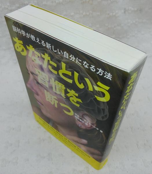 あなたという習慣を断つ(ジョー・ディスペンザ 著 ; 東川恭子 訳