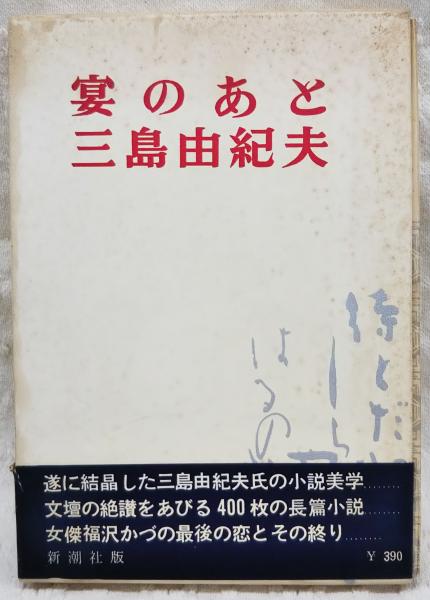 三刷】三島由紀夫「宴のあと」昭和41年12月15日3刷