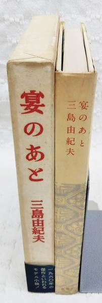 三刷】三島由紀夫「宴のあと」昭和41年12月15日3刷