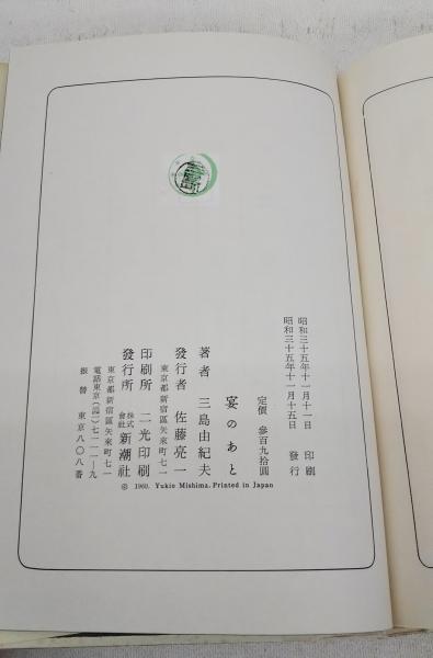 三刷】三島由紀夫「宴のあと」昭和41年12月15日3刷