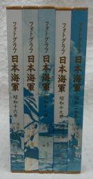 フォトグラフ日本海軍　全5巻揃い(昭和16年～昭和20年)
