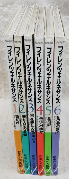 NHKフィレンツェ・ルネサンス 全6巻 / 古本、中古本、古書籍の通販は